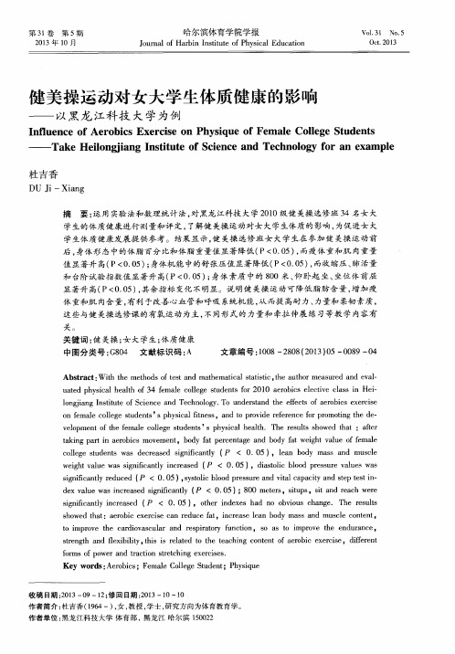 健美操运动对女大学生体质健康的影响——以黑龙江科技大学为例