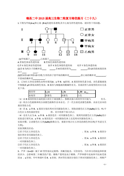 江西省瑞昌二中高三生物二轮复习培优练习(二十九)新人教版