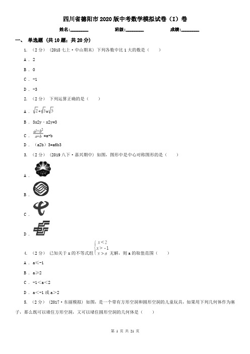 四川省德阳市2020版中考数学模拟试卷(I)卷