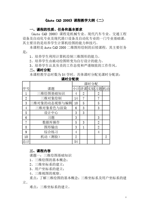 《AutoCAD2000》课程教学大纲(二).