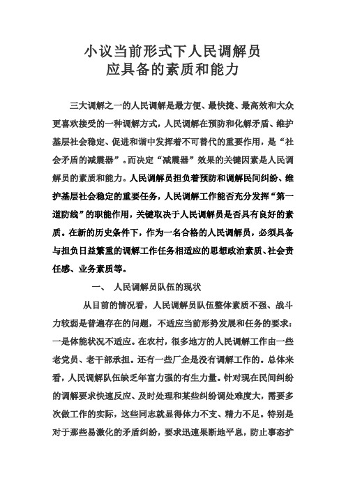 当前形式下人民调解员该具备什么样的素质—-征文