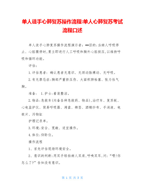 单人徒手心肺复苏操作流程-单人心肺复苏考试流程口述