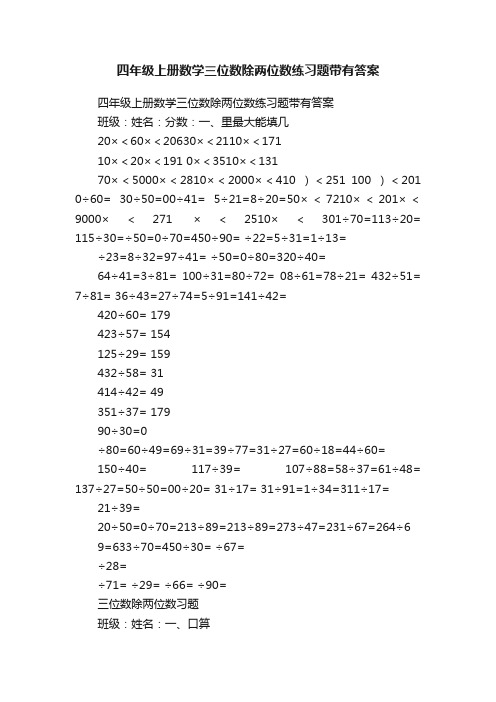 四年级上册数学三位数除两位数练习题带有答案