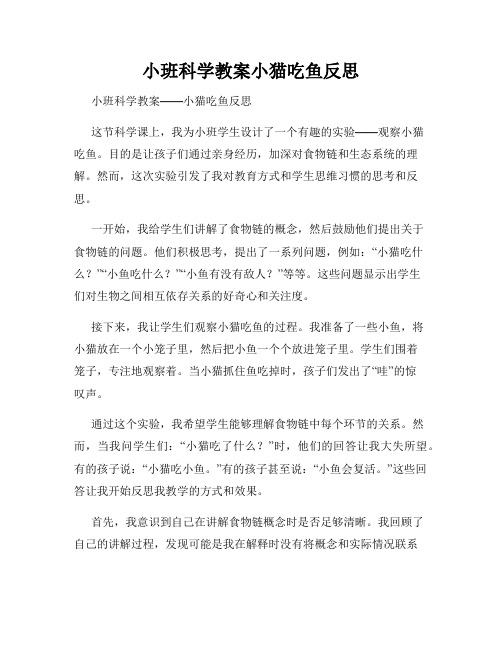 小班科学教案小猫吃鱼反思