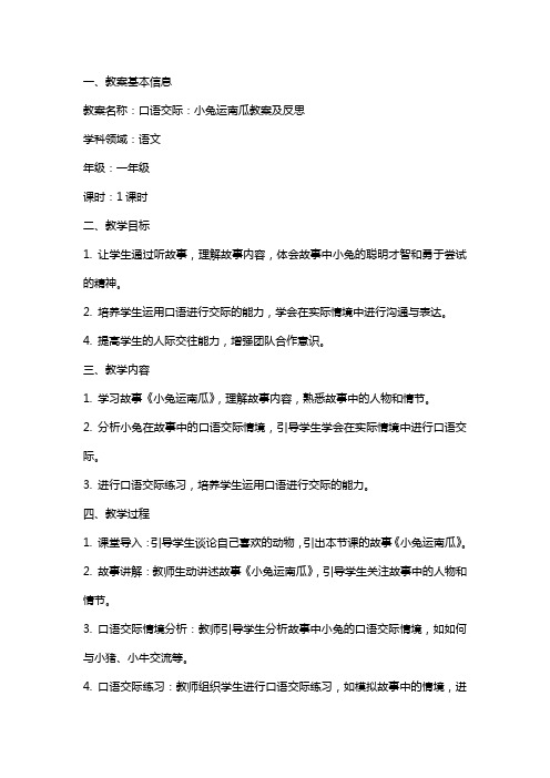 口语交际：小兔运南瓜教案及反思