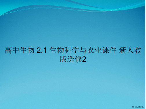 高中生物 2.1 生物科学与农业课件 新人教版选修2