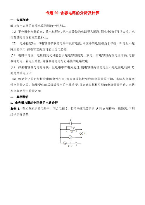 高二物理电学专题提升专题20含容电路的分析及计算(2021年整理)