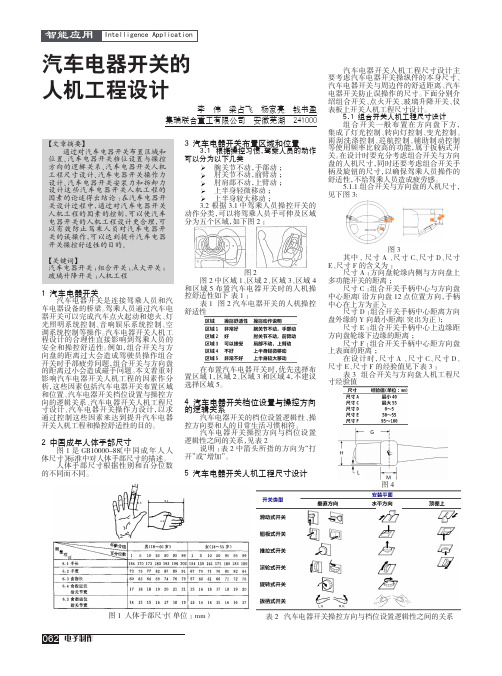 汽车电器开关的人机工程设计