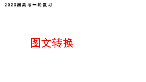 2023届高考专题复习：图文转换+课件48张