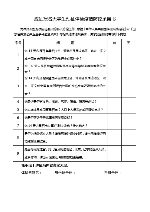 当兵征兵应征报名大学生预征体检疫情防控承诺书