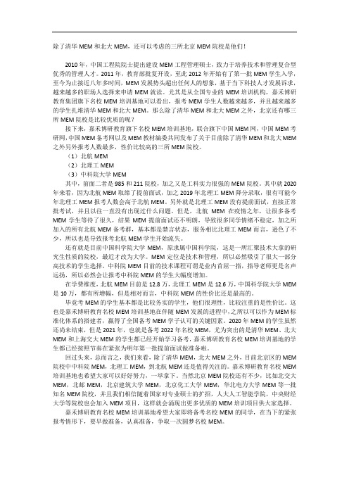 除了清华MEM和北大MEM,还可以考虑的三所北京MEM院校是他们!