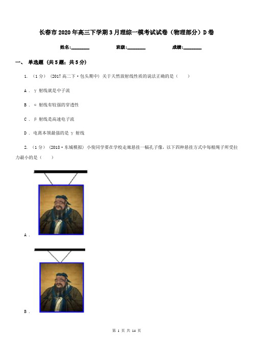 长春市2020年高三下学期3月理综一模考试试卷(物理部分)D卷