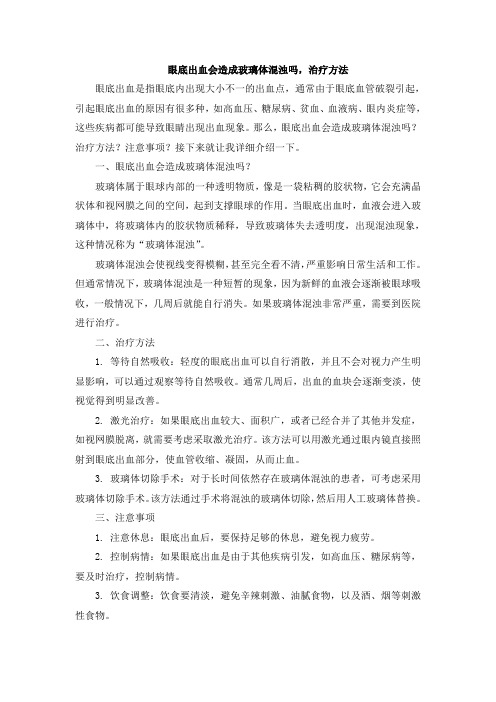 眼底出血会造成玻璃体混浊吗,治疗方法