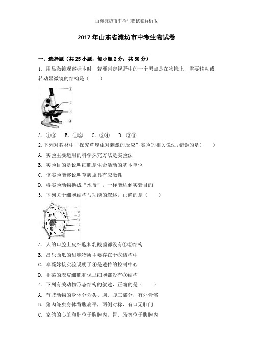 山东潍坊市中考生物试卷解析版