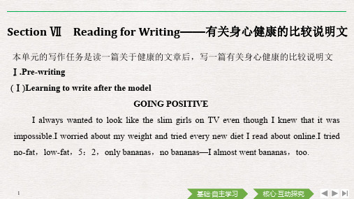 人教版新教材高中英语必修一导学 Unit 3 Ⅶ Reading for Writing——有关身心健康的比较说明文