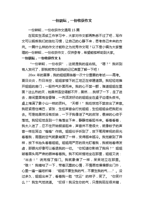 一份耕耘，一份收获作文通用15篇