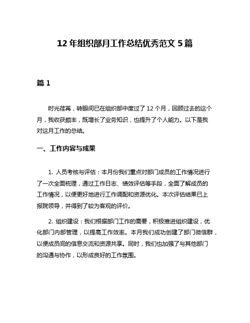 12年组织部月工作总结优秀范文5篇