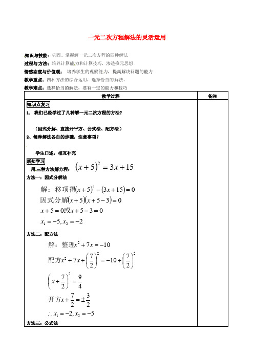 九年级数学上册 一元二次方程解法的灵活运用教案 新人教版