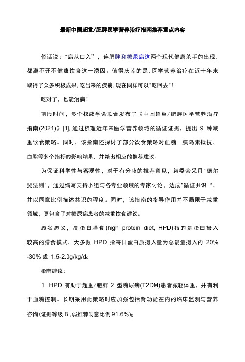 最新中国超重肥胖医学营养治疗指南推荐重点内容