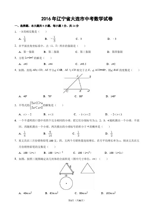 辽宁省大连市2016年中考数学试卷(含解答)