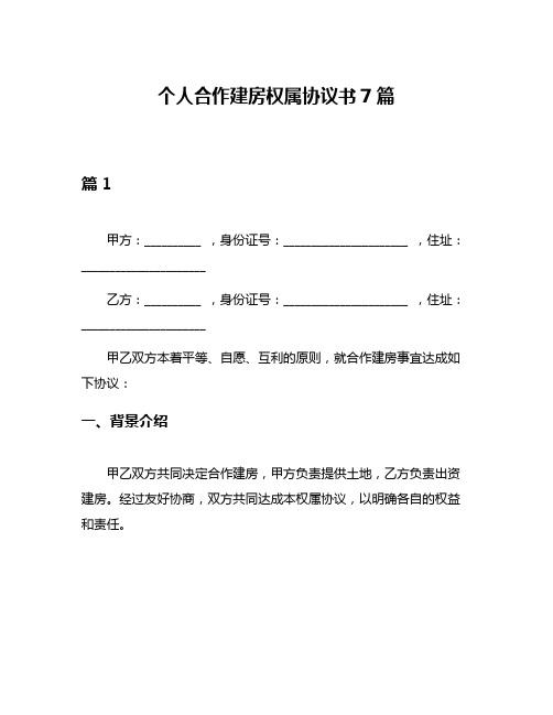 个人合作建房权属协议书7篇