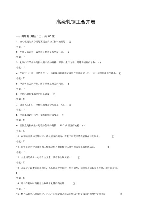 高级轧钢工合并卷解析