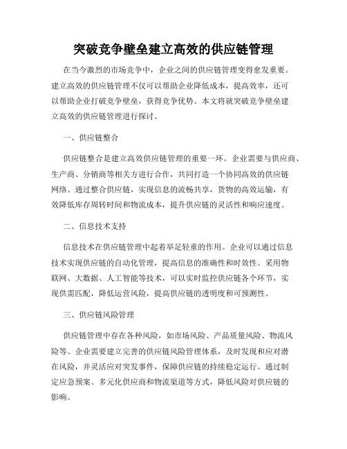 突破竞争壁垒建立高效的供应链管理