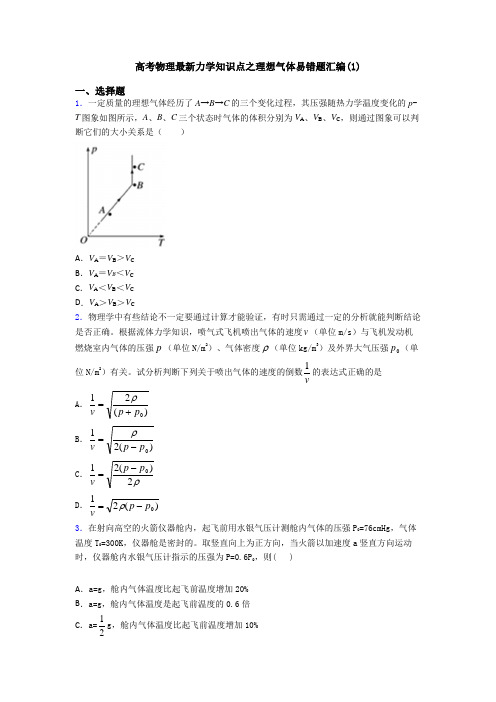 高考物理最新力学知识点之理想气体易错题汇编(1)