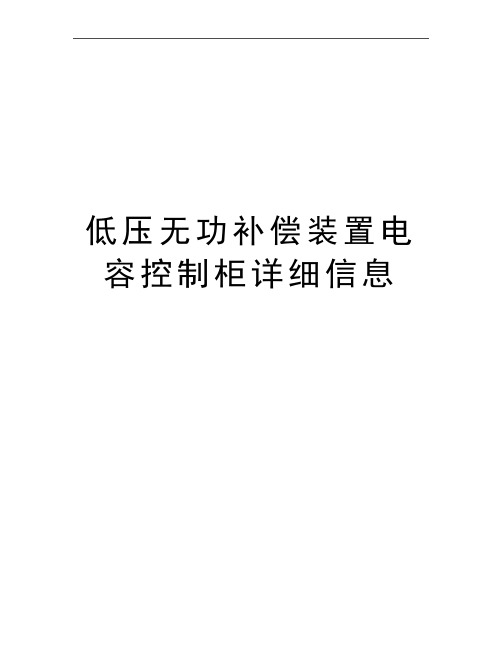 最新低压无功补偿装置电容控制柜详细信息