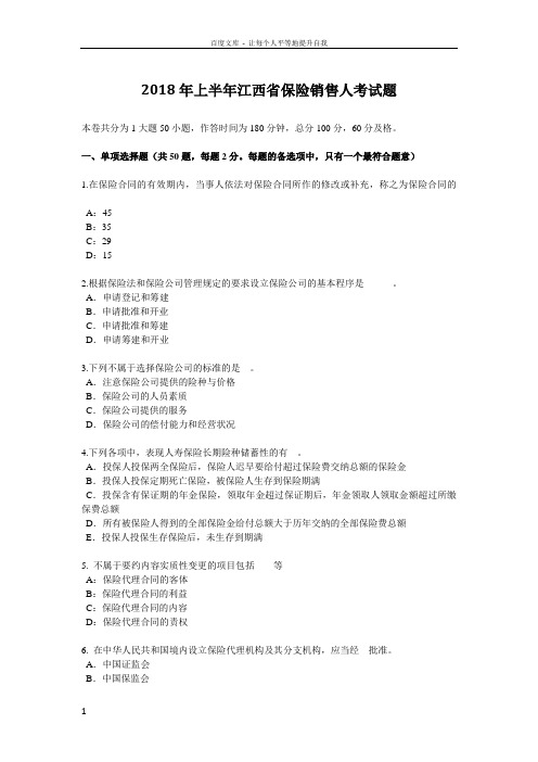 2018年上半年江西省保险销售人考试题