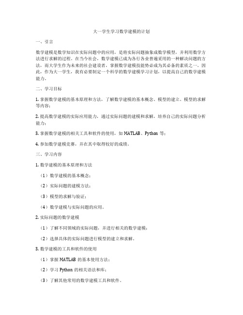 大一学生学习数学建模的计划