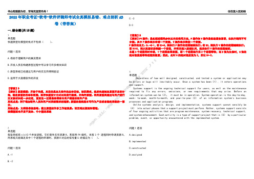 2022年职业考证-软考-软件评测师考试全真模拟易错、难点剖析AB卷(带答案)试题号：38