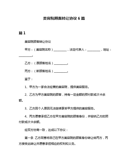 美容院顾客转让协议6篇