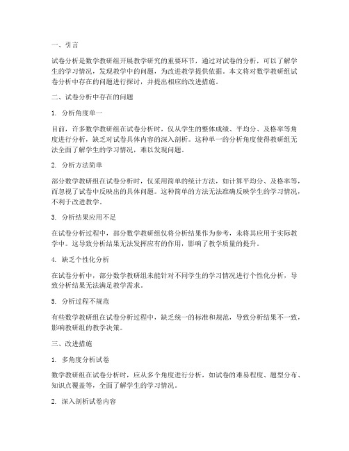 数学教研组试卷分析问题