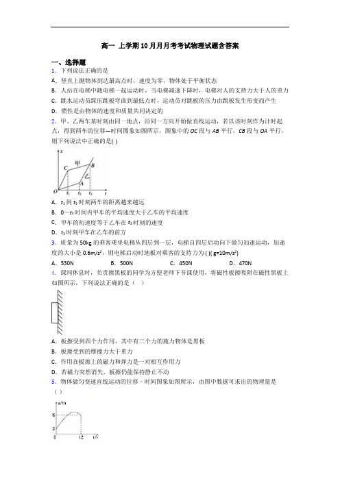 高一 上学期10月月月考考试物理试题含答案