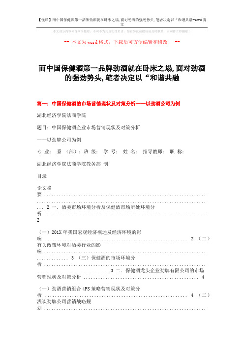 【优质】而中国保健酒第一品牌劲酒就在卧床之塌,面对劲酒的强劲势头,笔者决定以“和谐共融-word范文 (12页)