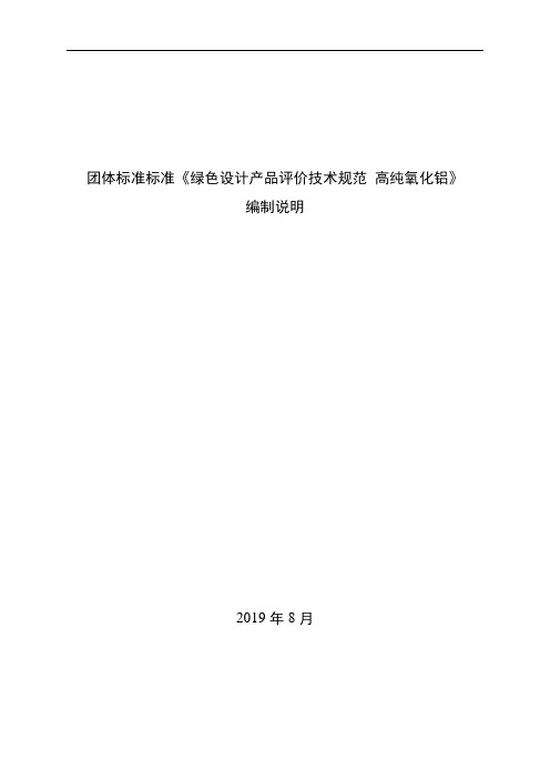 团体标准-绿色设计产品评价技术规范 高纯氧化铝 编制说明