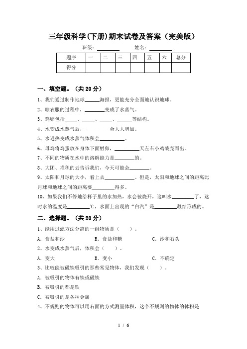 三年级科学(下册)期末试卷及答案(完美版)