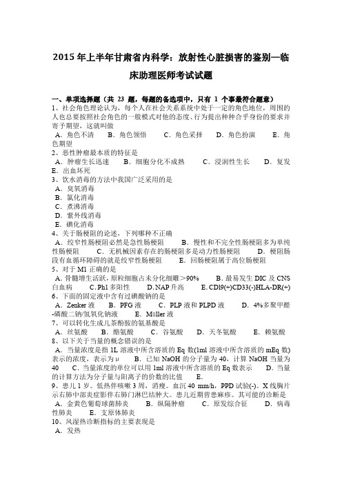 2015年上半年甘肃省内科学：放射性心脏损害的鉴别—临床助理医师考试试题