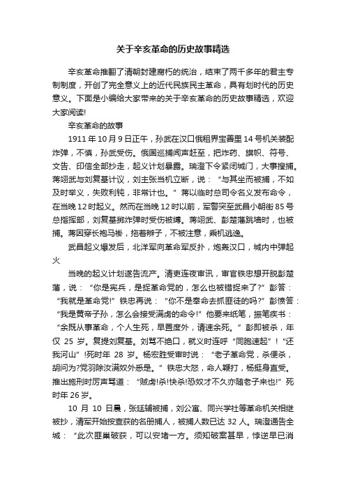 关于辛亥革命的历史故事精选