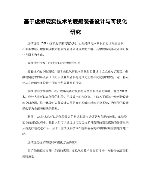 基于虚拟现实技术的舰船装备设计与可视化研究