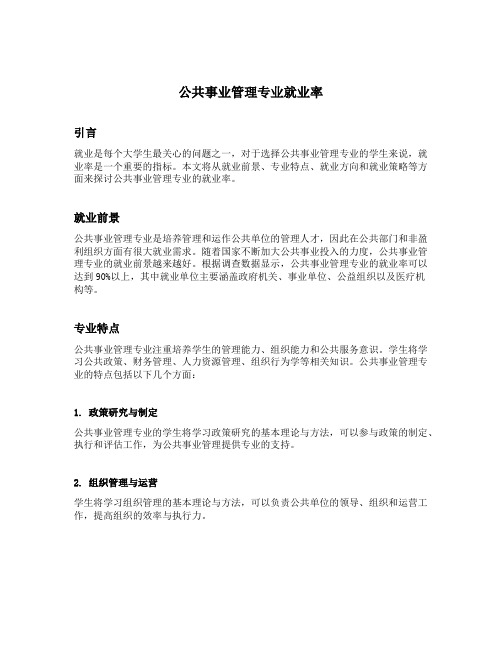 公共事业管理专业就业率