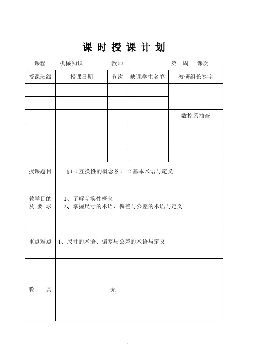 第1--7章机械知识教案doc