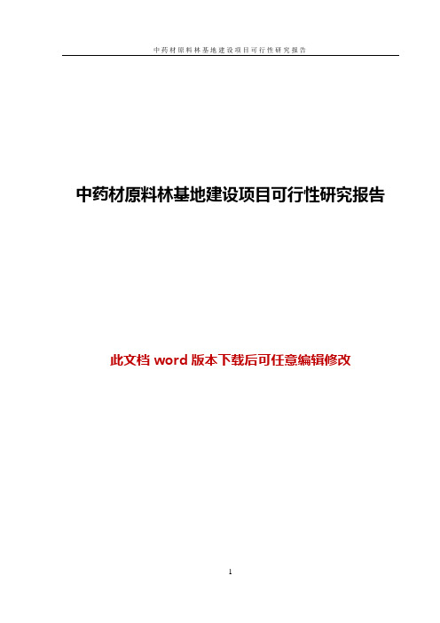 中药材原料林基地建设项目可行性研究报告