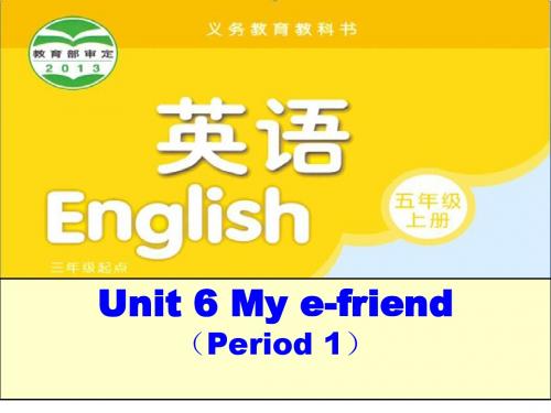 小学英语牛津译林苏教版五年级上册(新版)Unit 6 My e-friend第一课时课件