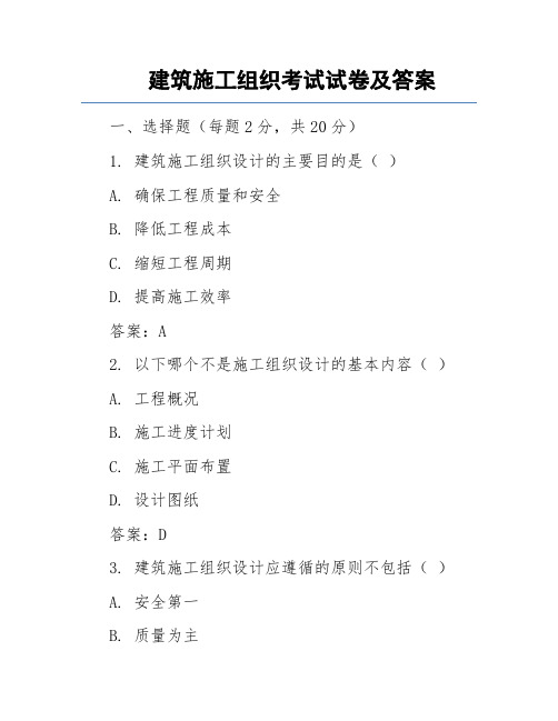 建筑施工组织考试试卷及答案