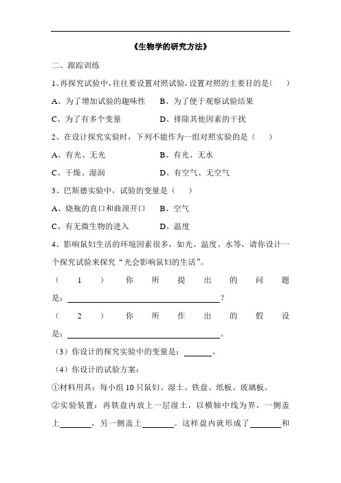 初一生物试题-七年级生物下册生物学的研究方法同步练习3 最新