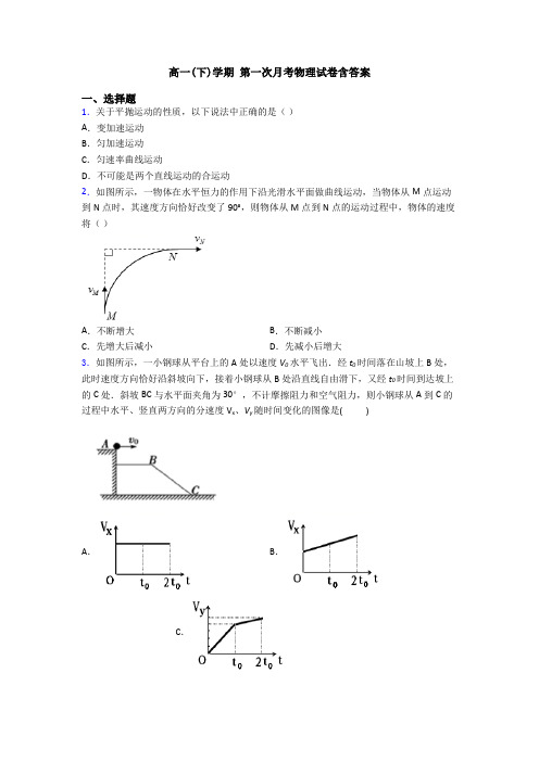 高一(下)学期 第一次月考物理试卷含答案