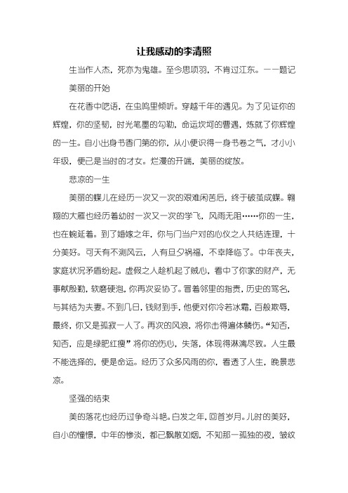 初二作文:让我感动的李清照作文600字