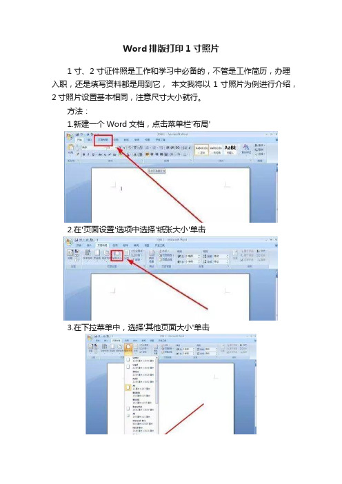 Word排版打印1寸照片